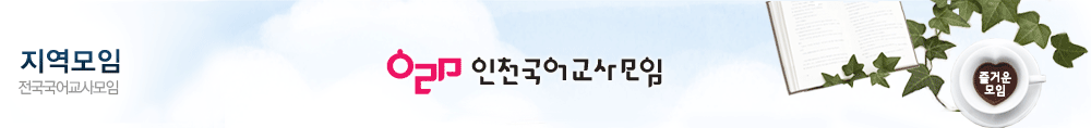 인천지역모임